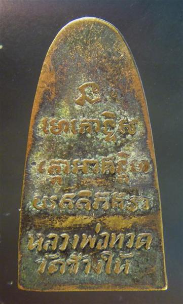 หลวงพ่อทวด หลังหนังสือเล็ก ปี 05