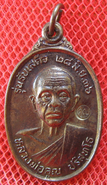 เหรียญรับเสด็จ หลวงพ่อคูณ เนื้อทองแดงรมดำ ปี 2536 อ.แตก นิยม ผิวรุ้งเดิมๆ