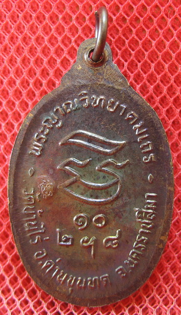 เหรียญรับเสด็จ หลวงพ่อคูณ เนื้อทองแดงรมดำ ปี 2536 อ.แตก นิยม ผิวรุ้งเดิมๆ
