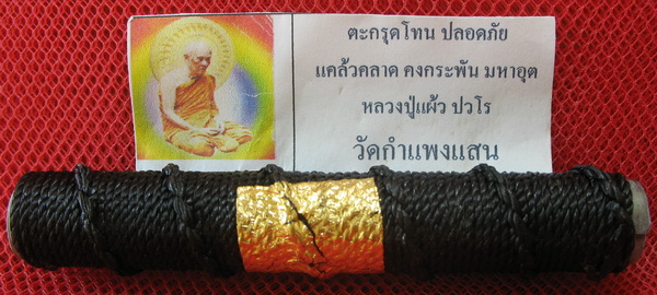 ตะกรุดโทน ปลอดภัย หลวงปู่แผ้ว ปวโร วัดกำแพงแสน จ.นครปฐม