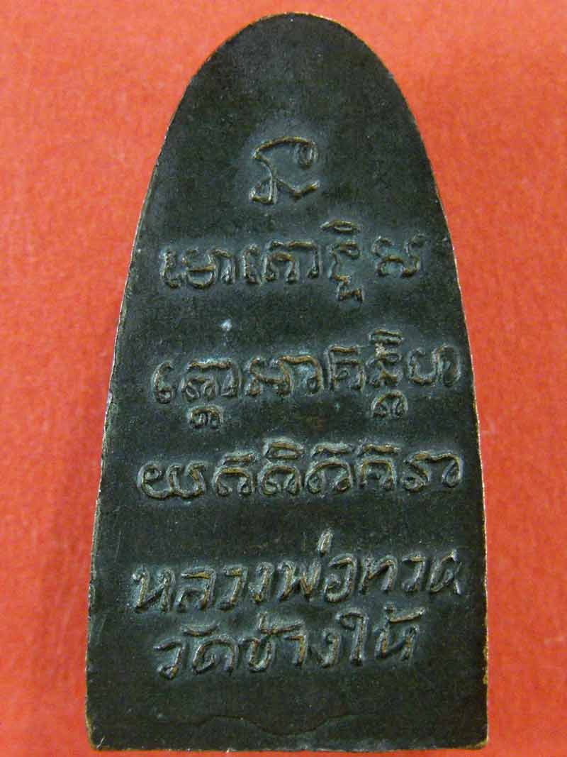 หลวงพ่อทวด วัดช้างให้ พิมพ์หลังตัวหนังสือเล็ก ปี 2505 จ.ปัตตานี 