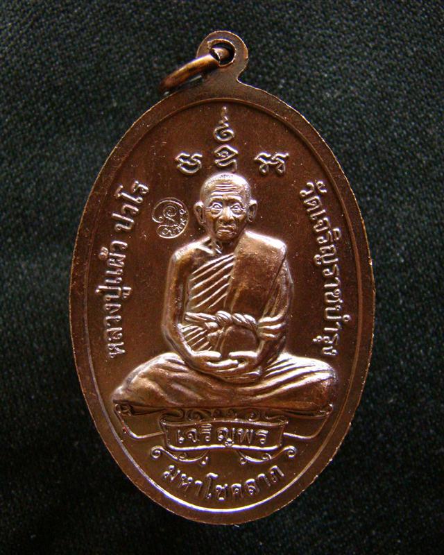เหรียญเจริญพร พระสิวลีจกบาตร หลวงปู่แผ้ว ปวโร สร้างวิหารพระใหญ่ วัดหนองพงนก จ.นครปฐม ปี 2550