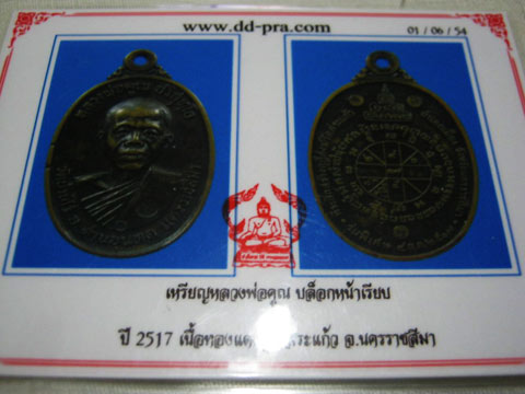 แรงหมดใจ เคาะเดียวไป เหรียญหลวงพ่อคูณ ปี 2517 เนื้อทองแดง วัดบ้านไร่ พร้อมบัตรรับรอง