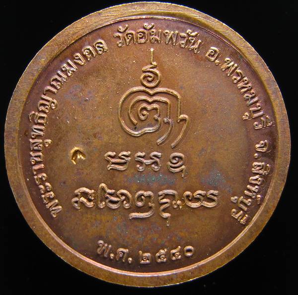 **เหรียญกลมไร้ห่วง หลวงพ่อจรัญ ปี 40 ทองแดงรมมันปู สวยๆ ราคาเบาๆ เคาะเดียวแดง**WM11