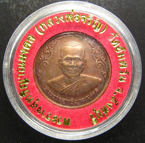 **เหรียญกลมไร้ห่วง หลวงพ่อจรัญ ปี 40 ทองแดงรมมันปู สวยๆ ราคาเบาๆ เคาะเดียวแดง**WM11