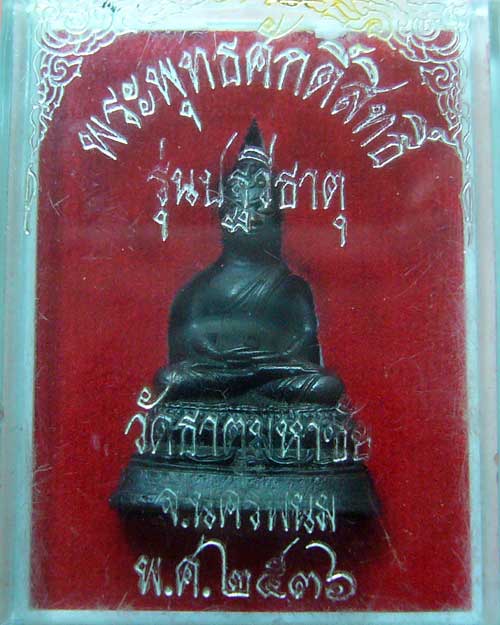 พระพุทธศักดิ์สิทธิ์ หลวงปู่คำพัน รุ่นปฐวีธาตุ ปี 2536 (0320)
