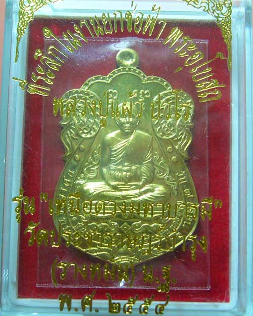 เหรียญเสมาเหนือดวงมหาบารมี หลวงปู่แผ้ว วัดรางหมัน เนื้อทองเทวฤทธิ์ (0322)