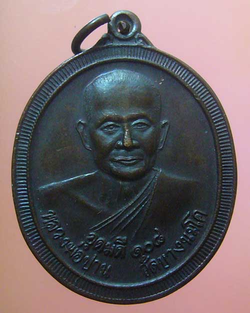 เหรียญอุดมดี 108 หลวงพ่อปาน วัดบางนมโค ปี 2538(0323)