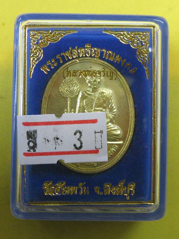 เหรียญพัดยศใหญ่ หลวงพ่อจรัญ ปี ๔๐ เนื้อฝาบาตร
