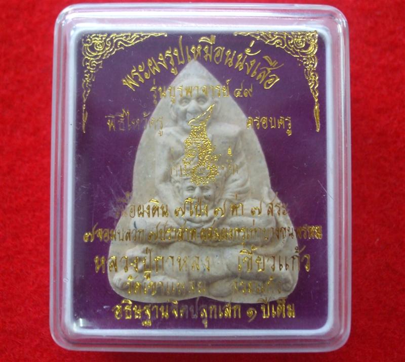 หลวงปู่กาหลง พระผงนั่งเสือปี49