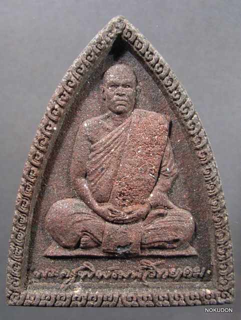 สู้ไม่ถอยเนื้อว่านกระจายโรยเหล็กไหล หลวงพ่อเจริญ วัดโนนสว่าง อุดร