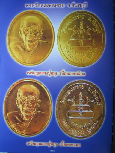 เหรียญ หลวงปู่หมุน ฐิตสีโล เนื้อทองแดงออกวัดคลองทราย