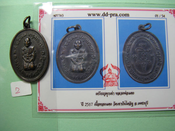 หลวงพ่อแดงรุ่น คุกเข่า ปี 17 พร้อมบัตร # 2