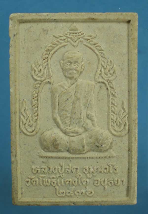สมเด็จปี36 หลวงปู่สด วัดโพธิ์แตงใต้ อยุธยา