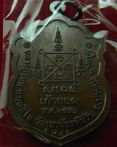 เหรียญเสมาเก้ายอดหลวงพ่อโทน วัดเขานัอยคีรีวัน เนื้อทองแดง
