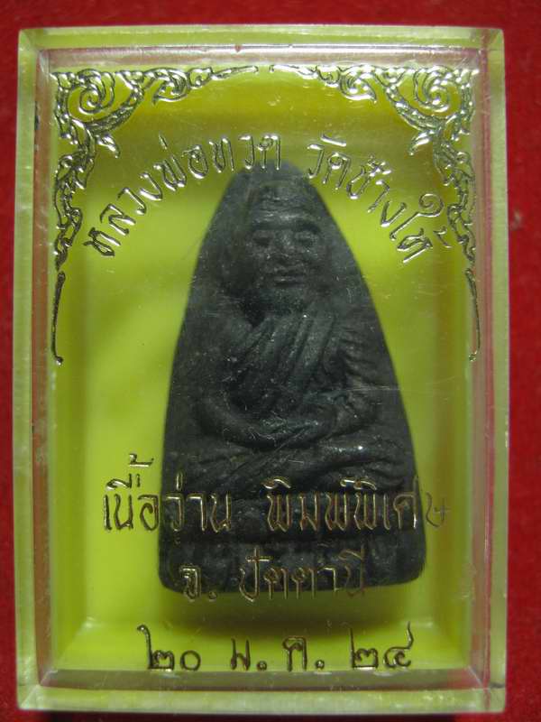 หลวงปู่ทวด พิมพ์ใหญ่  เนื้อว่าน  ปี2524  กล่องเดิม  ตามรูป