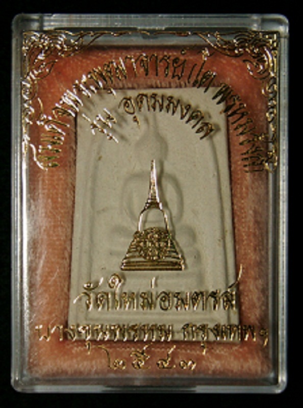 "พระคัดสวยพิเศษ"สมเด็จบางขุนพรหม รุ่นอุดมมงคล พิมพ์เจดีย์ ปี 43 (ผสมผงเก่าบางขุนพรหม) /// 43A-020