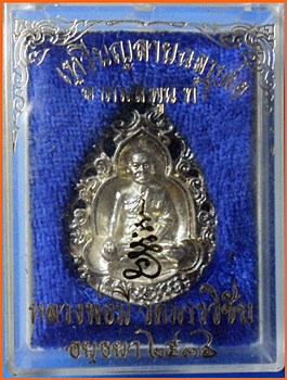 เหรียญลายฉลุหล่อ ลาภผลพูนทวี หลวงพ่อมี วัดมารวิชัย อยุธยา(เนื้อเงิน)