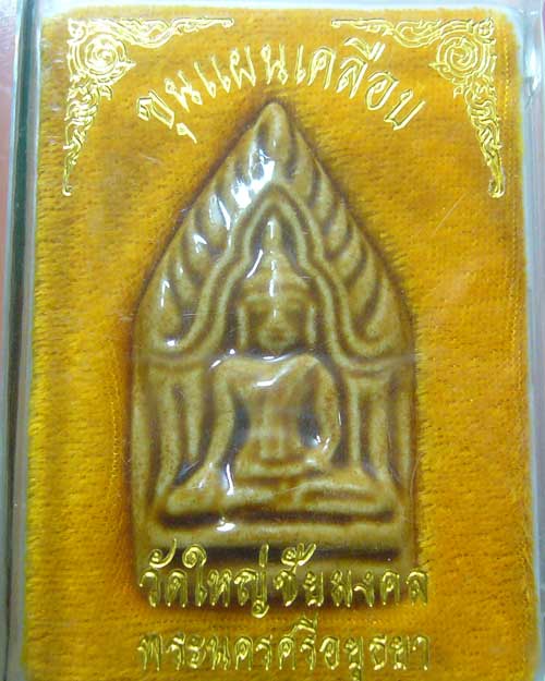 พระขุนแผนเคลือบ วัดใหญ่ชัยมงคล อยุธยา หลังปั๊มเลข ๒  (0328)