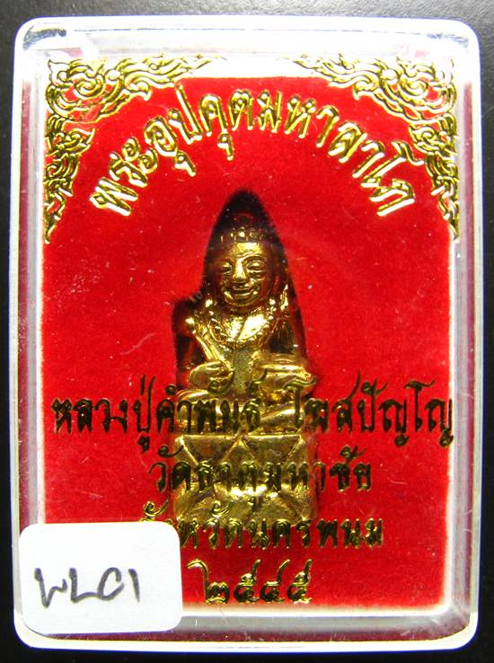 **พระกริ่งอุปคุตมหาลาโภ หลวงปู่คำพันธ์ ปี 2545 เนื้อฝาบาตร สวยๆ เคาะเดียวแดง **WL01