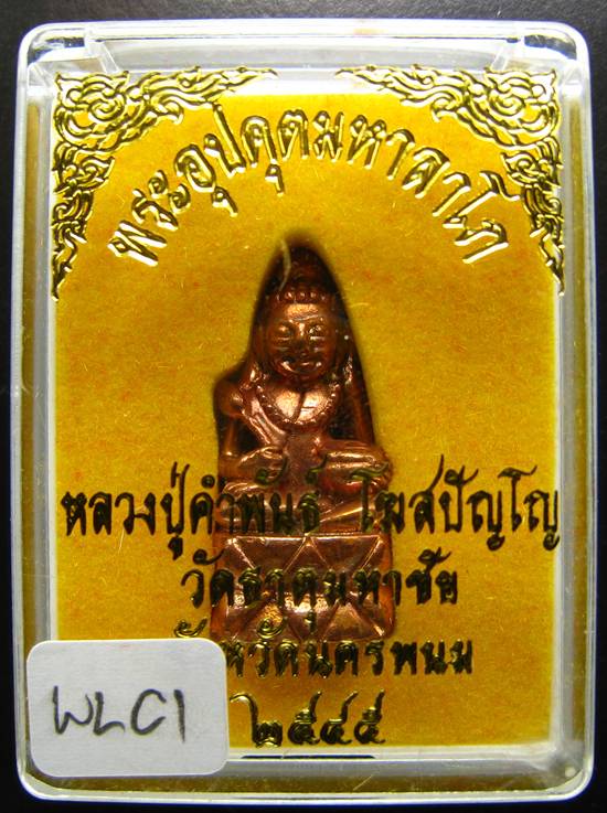 **พระกริ่งอุปคุตมหาลาโภ หลวงปู่คำพันธ์ ปี 2545 เนื้อทองแแดง สวยๆ เคาะเดียวแดง **WL01