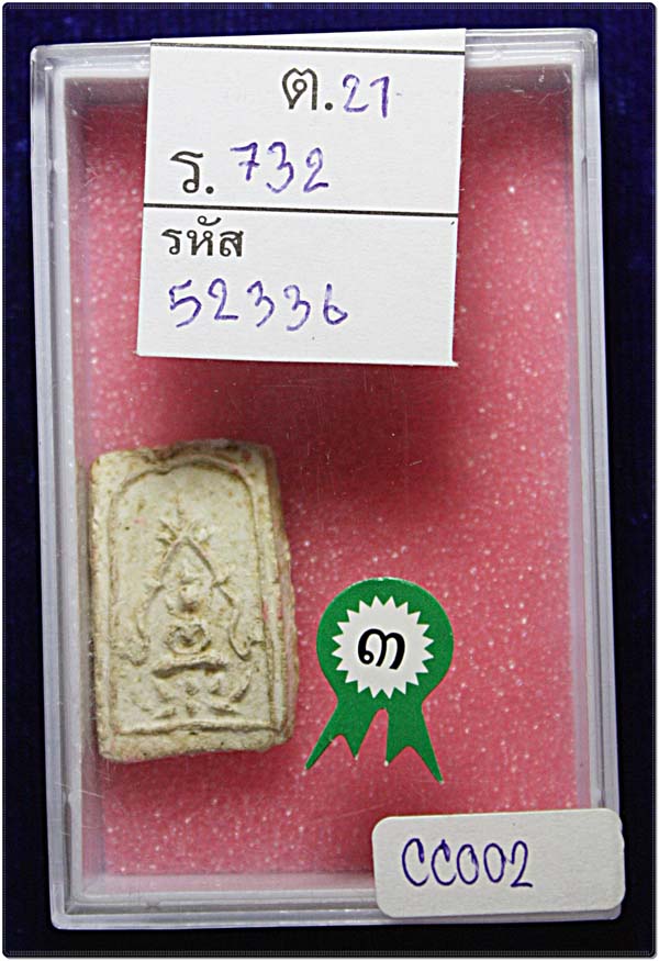 พระหลวงพ่อผึ่ง วัดสว่างอารมณ์ สุพรรณบุรี  รางวัลที่ 3 งานพันธุ์ทิพย์ ปี 53  #002 