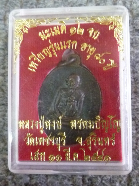 เหรียญรุ่นแรกอายุ80ปีหลวงปู่หงษ์