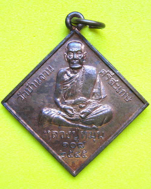 เหรียญพรหมสี่หน้า หลวงปู่หมุน รุ่นมหาจักรพรรดิ ปี 2545 (เหรียญที่ ๑)