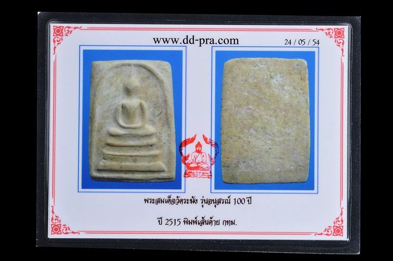 พระสมเด็จวัดระฆัง อนุสรณ์ 100 ปี พิมพ์เส้นด้าย ปี2515 บล็อคนิยม เนื้อจัดๆ