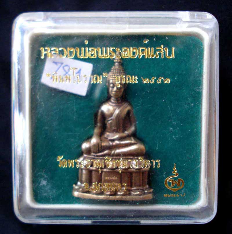 กริ่งหลวงพ่อพระองค์แสน(บูรณะ52)พิมพ์โบราณ เลข781สุดยอดพระกริ่งเมตตามหานิยมแคล้วคลาด จ.สกลนคร เคาะเลย