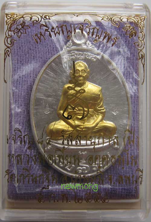 เหรียญเจริญพร ๗ รอบ 84ปี หลวงพ่อเพี้ยน วัดเกริ่นกฐิน เนื้อเงินหน้าทองคำ