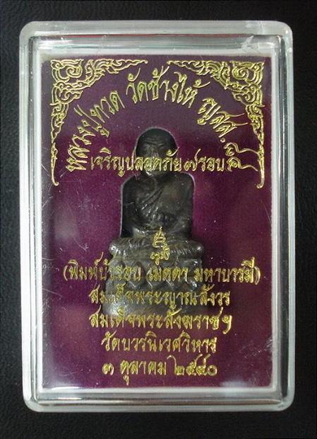 ลป.ทวดบัวรอบ ก้นลายเซ็นต์ ญสส.84 เจริญปลอดภัย 7 รอบ สมเด็จพระญาณสังวร สมเด็จพระสังฆราช พ.ศ.2540