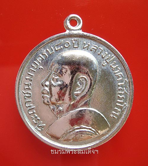 เหรียญหลวงปู่นาค วัดระฆัง ปี 2507 (47)+รางวัลที่1