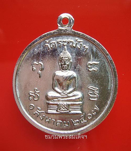เหรียญหลวงปู่นาค วัดระฆัง ปี 2507 (47)+รางวัลที่1