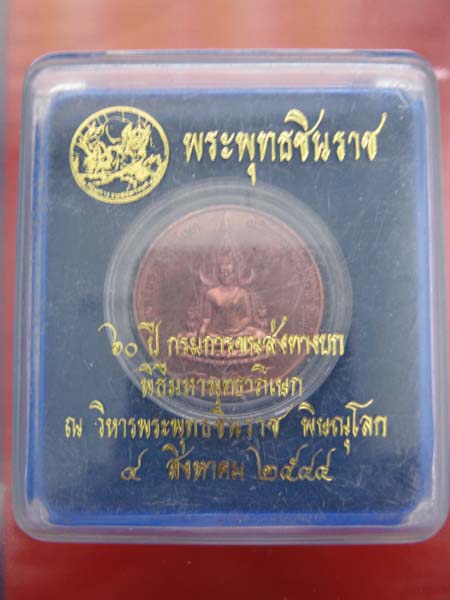เหรียญ พระพุทธชินราช พิธีมหาพุทธาภิเษก ณ วิหารพระพุทธชินราช พิษณุโลก 2544 พร้อมกล่องเดิม สวยมาก
