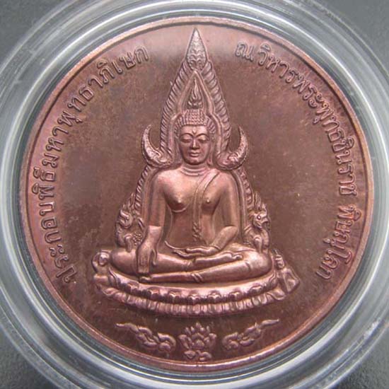 เหรียญ พระพุทธชินราช พิธีมหาพุทธาภิเษก ณ วิหารพระพุทธชินราช พิษณุโลก 2544 พร้อมกล่องเดิม สวยมาก