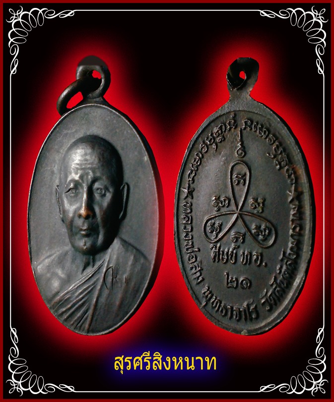 @@@....เหรียญหลวงปู่สิม ศิษย์ ทอ สร้างถวายปี21 ...@@@