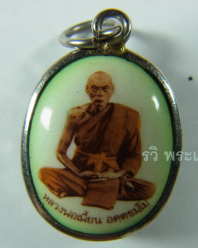 ***เคาะเดียวจ้า***ล๊อคเก็ต หลวงพ่อเพี้ยน วัดเกริ่นกฐิน