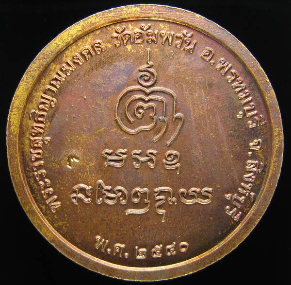**เหรียญกลมไร้ห่วง หลวงพ่อจรัญ ปี 40 ทองแดงรมมันปู สวยๆ ราคาเบาๆ เคาะเดียวแดง**WM32