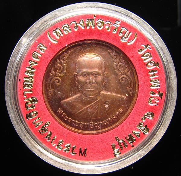 **เหรียญกลมไร้ห่วง หลวงพ่อจรัญ ปี 40 ทองแดงรมมันปู สวยๆ ราคาเบาๆ เคาะเดียวแดง**WM32