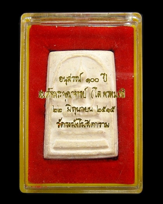 สมเด็จวัดระฆัง ฯ อนุสรณ์ 100 ปี พิมพ์เส้นด้าย 