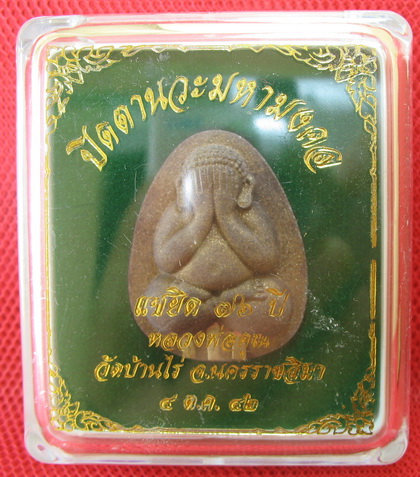 ปิดตานวะมหามงคล แซยิด 76 ปี เนื้อผงใบลาน ตะกรุดเงิน 3 ดอก+โรยผงตะไบพระกริ่งทั้งด้านหน้าและหลัง