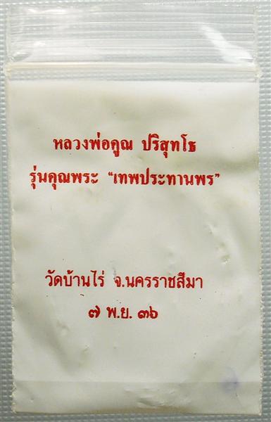 /// เหรียญเทพประทานพร เนื้อทองแดงรมดำ ปี 36 ราคาเบาๆ เคาะเดียว