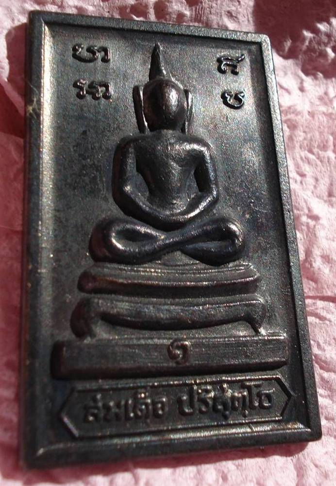 พระสมเด็จปริสุทโธ หลังกำแพงแก้ว (ทองแดงรมดำ)  ปี 2519  
