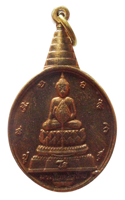 เหรียญพระชัยหลังช้าง หลัง ภปร. เนื้อทองฝาบาตร ปี 2530 (No.2)