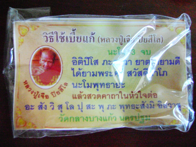 เบี้ยแก้ หลวงปู่เจือ วัดกลางบางแก้ว ท้องเบี้ยรูปเหมือนลป.เจือ ข้างหงส์