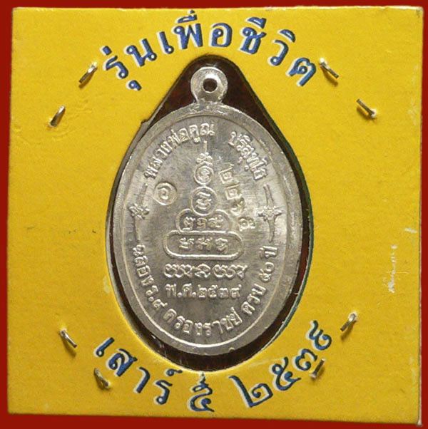 หลวงพ่อคูณรุ่นเพื่อชีวิตเนื้อเงินหน้าทองคำ หมายเลข 2265