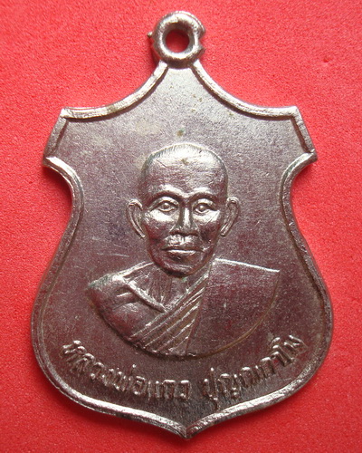 เหรียญหลวงพ่อแถว  วัดหนองบัว   จ.กาญจนบุรี