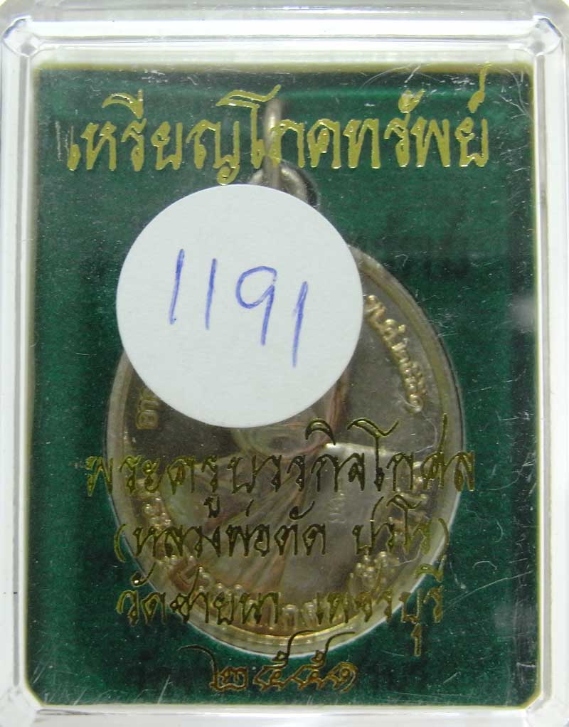 เหรียญโภคทรัพย์ หลวงพ่อตัด วัดชายนา เนื้ออัลปาก้า ปี 2551 ปลุกเสก 1 ไตรมาส เลขสวยกล่องเดิมครับ