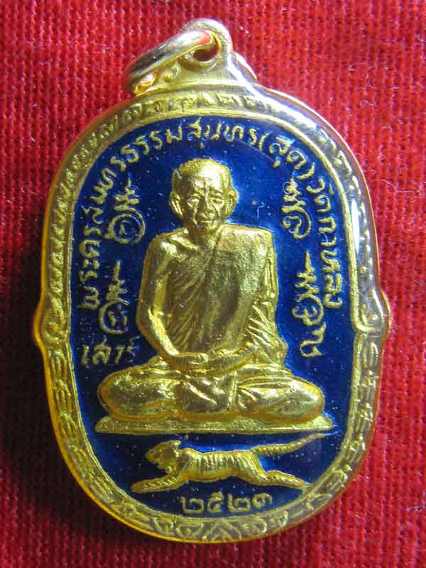 เหรียญเสาร์ห้าหลวงพ่อสุดปี2523(เคาะเดียว)